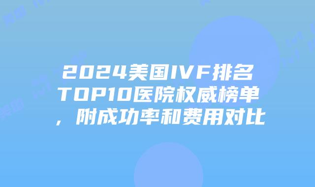 2024美国IVF排名TOP10医院权威榜单，附成功率和费用对比插图