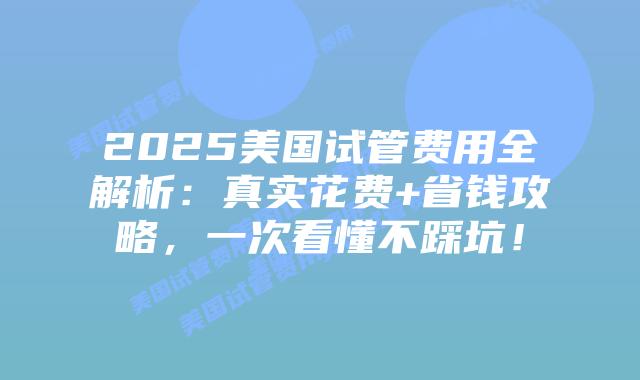 2025美国试管费用全解析：真实花费+省钱攻略，一次看懂不踩坑！插图