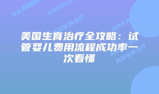 美国生育治疗全攻略：试管婴儿费用流程成功率一次看懂插图