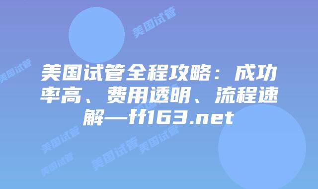 美国试管全程攻略：成功率高、费用透明、流程速解—ff163.net插图