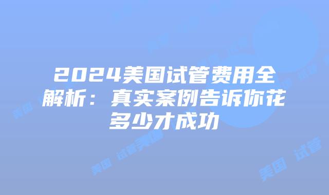 2024美国试管费用全解析:真实案例告诉你花多少才成功插图 2024美国试管费用全解析:真实案例告诉你花多少才成功插图