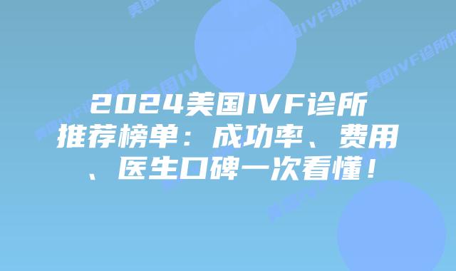 2024美国IVF诊所推荐榜单：成功率、费用、医生口碑一次看懂！插图