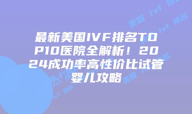 最新美国IVF排名TOP10医院全解析!2024成功率高性价比试管婴儿攻略插图 最新美国IVF排名TOP10医院全解析!2024成功率高性价比试管婴儿攻略插图