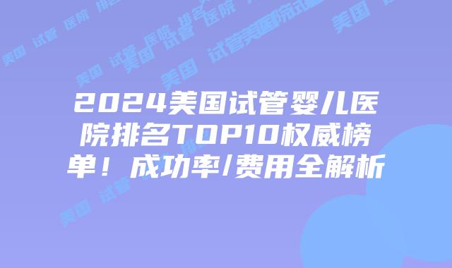2024美国试管婴儿医院排名TOP10权威榜单！成功率/费用全解析插图