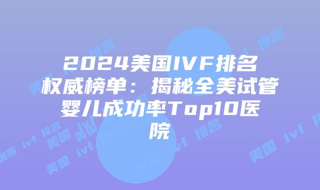2024美国IVF排名权威榜单：揭秘全美试管婴儿成功率Top10医院插图