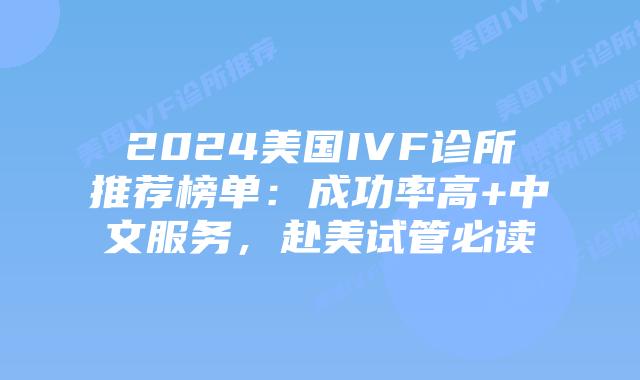 2024美国IVF诊所推荐榜单：成功率高+中文服务，赴美试管必读插图