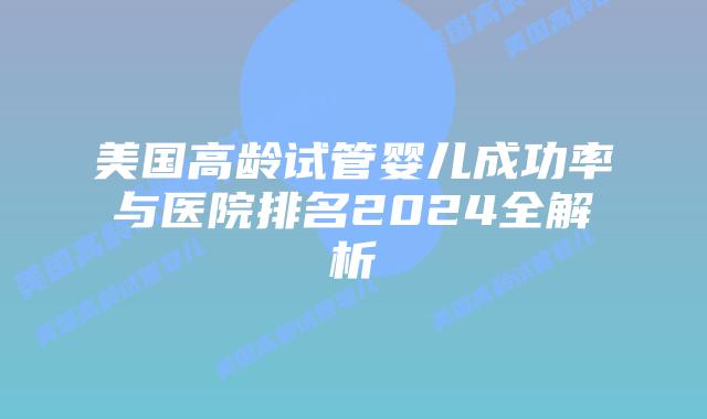 美国高龄试管婴儿成功率与医院排名2024全解析插图