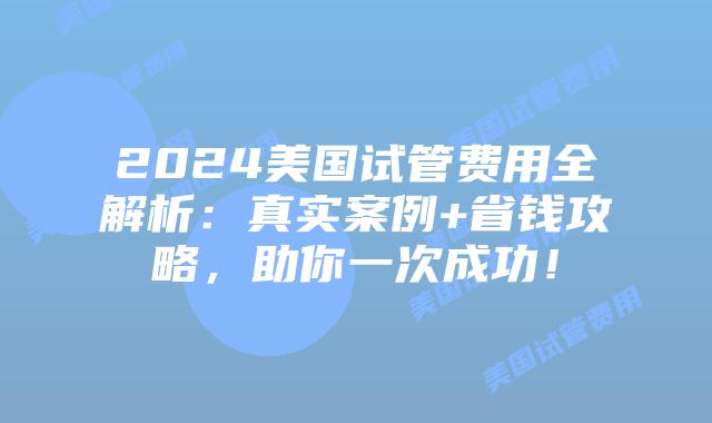 2024美国试管费用全解析：真实案例+省钱攻略，助你一次成功！插图