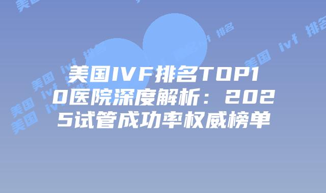 美国IVF排名TOP10医院深度解析：2025试管成功率权威榜单插图