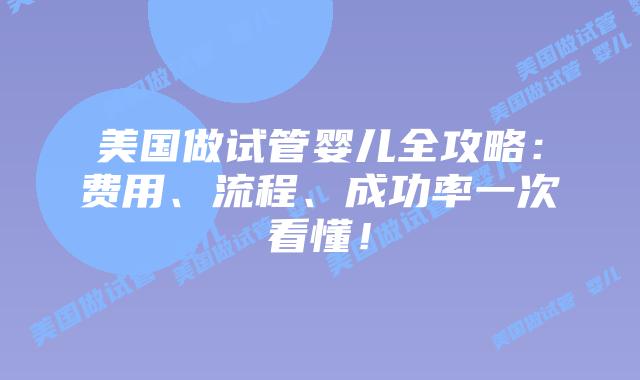 美国做试管婴儿全攻略：费用、流程、成功率一次看懂！插图