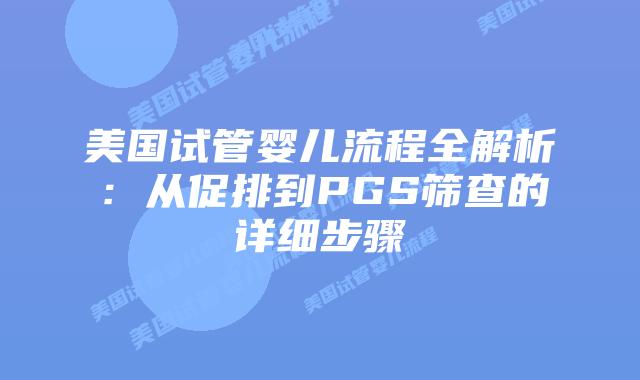 美国试管婴儿流程全解析：从促排到PGS筛查的详细步骤插图