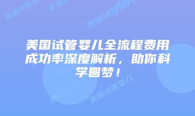 美国试管婴儿全流程费用成功率深度解析，助你科学圆梦！插图