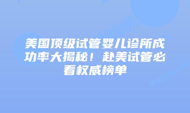 美国顶级试管婴儿诊所成功率大揭秘！赴美试管必看权威榜单插图