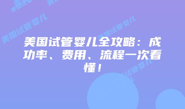 美国试管婴儿全攻略：成功率、费用、流程一次看懂！插图