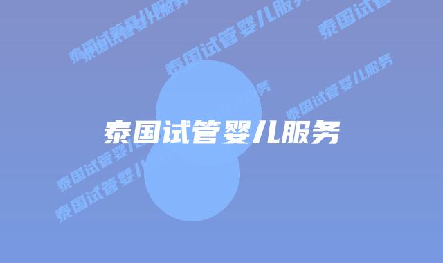 泰国试管婴儿服务插图 泰国试管婴儿服务插图