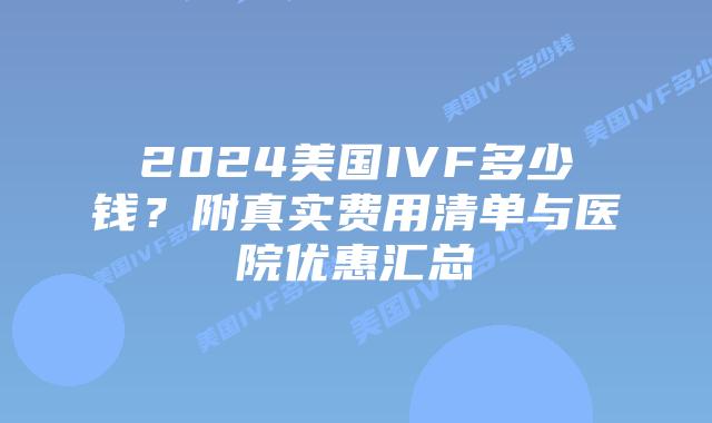 2024美国IVF多少钱？附真实费用清单与医院优惠汇总插图
