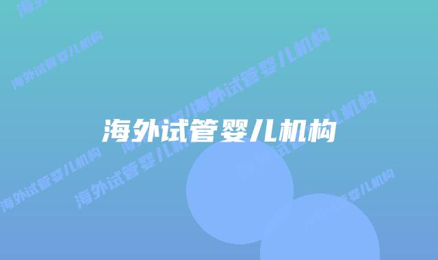 海外试管婴儿机构插图 海外试管婴儿机构插图