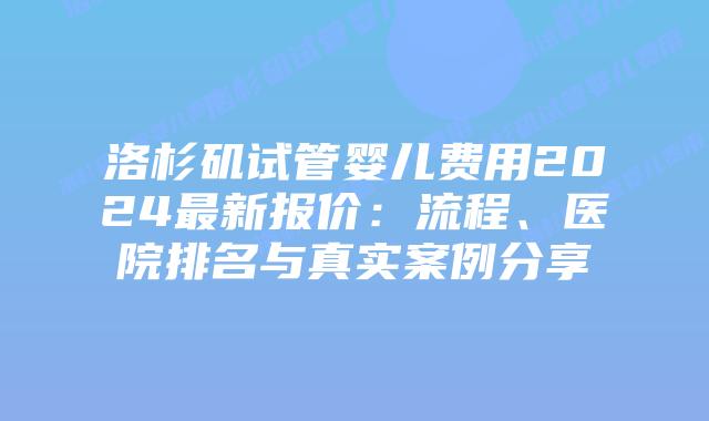 洛杉矶试管婴儿费用2024最新报价:流程、医院排名与真实案例分享插图 洛杉矶试管婴儿费用2024最新报价:流程、医院排名与真实案例分享插图