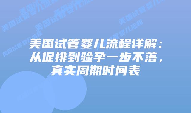 美国试管婴儿流程详解：从促排到验孕一步不落，真实周期时间表插图