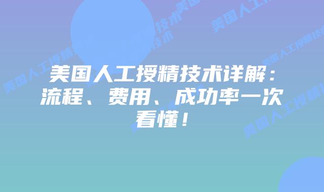 美国人工授精技术详解:流程、费用、成功率一次看懂!插图 美国人工授精技术详解:流程、费用、成功率一次看懂!插图