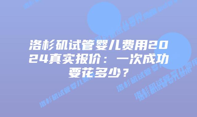 洛杉矶试管婴儿费用2024真实报价：一次成功要花多少？插图
