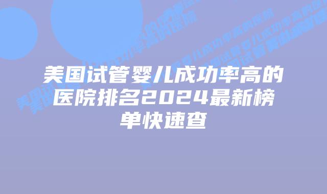 美国试管婴儿成功率高的医院排名2024最新榜单快速查插图