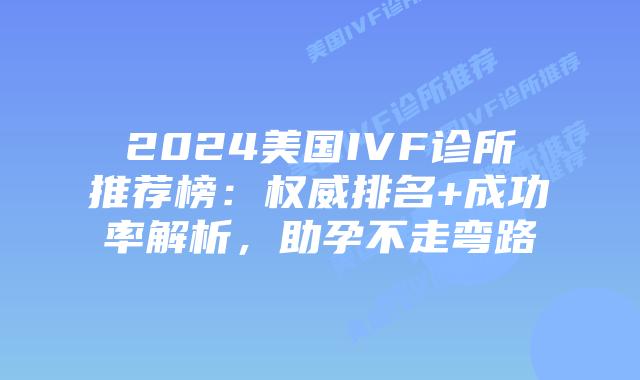 2024美国IVF诊所推荐榜：权威排名+成功率解析，助孕不走弯路插图