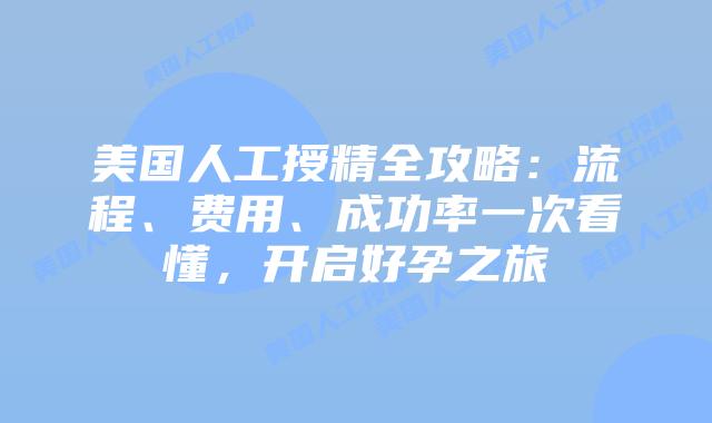 美国人工授精全攻略：流程、费用、成功率一次看懂，开启好孕之旅插图
