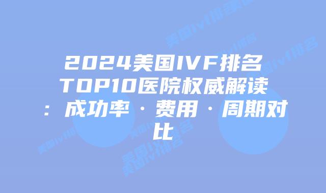 2024美国IVF排名TOP10医院权威解读：成功率·费用·周期对比插图
