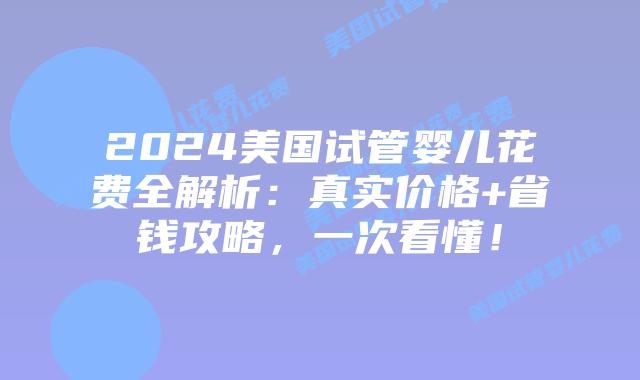 2024美国试管婴儿花费全解析:真实价格+省钱攻略,一次看懂!插图 2024美国试管婴儿花费全解析:真实价格+省钱攻略,一次看懂!插图