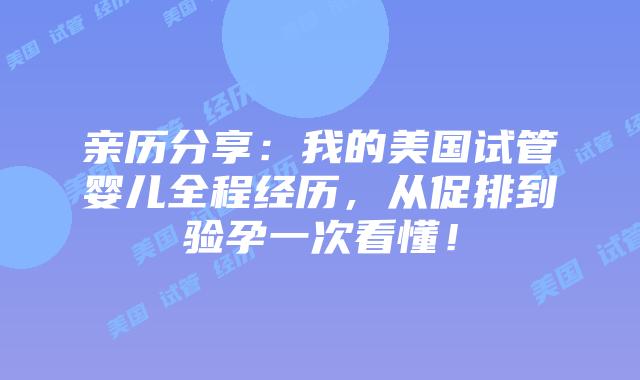 亲历分享:我的美国试管婴儿全程经历,从促排到验孕一次看懂!插图 亲历分享:我的美国试管婴儿全程经历,从促排到验孕一次看懂!插图