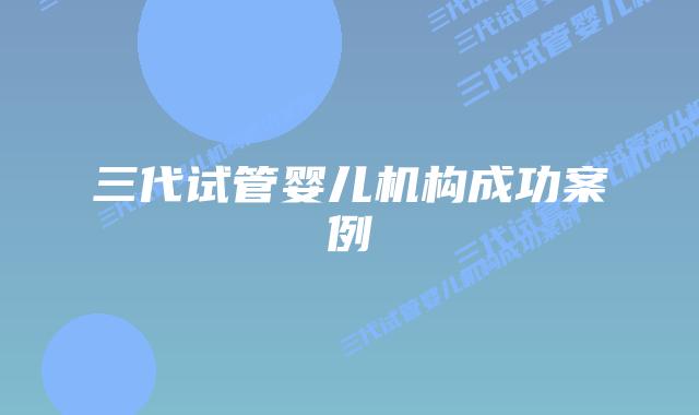 三代试管婴儿机构成功案例插图 三代试管婴儿机构成功案例插图