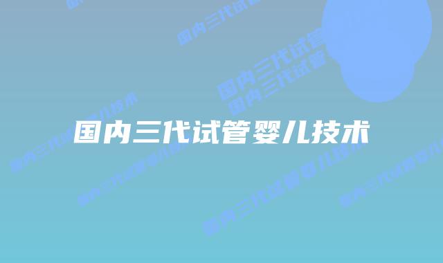 国内三代试管婴儿技术插图