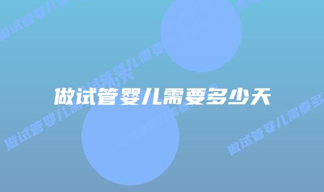 做试管婴儿需要多少天插图