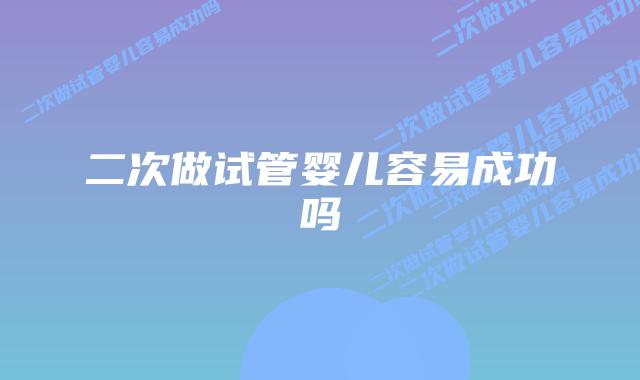 二次做试管婴儿容易成功吗插图