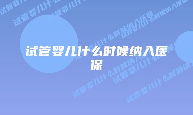 试管婴儿什么时候纳入医保插图 试管婴儿什么时候纳入医保插图