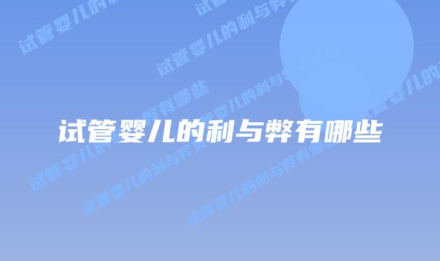 试管婴儿的利与弊有哪些插图