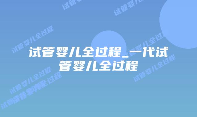 试管婴儿全过程_一代试管婴儿全过程插图 试管婴儿全过程_一代试管婴儿全过程插图