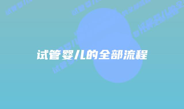 试管婴儿的全部流程插图 试管婴儿的全部流程插图