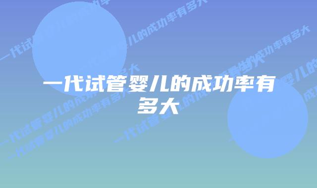 一代试管婴儿的成功率有多大插图 一代试管婴儿的成功率有多大插图